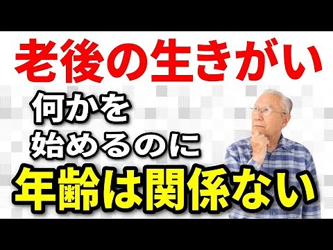 【老後の生きがい】高齢者の生きがいを満たすには？60代70代シニア世代の年齢との向き合い方、何かを始めるのに年齢は関係ない