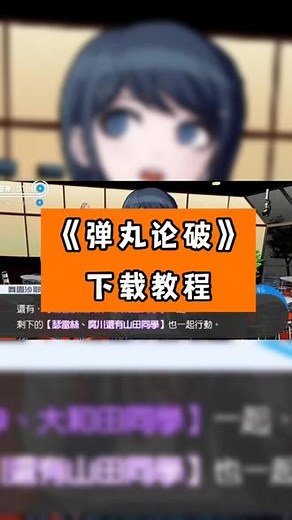 @光环助手APP #光环助手 有人问我弹丸论破手游怎么下载？今天给大家带来弹丸论破的下载教程 #弹丸论破 #弹丸论破手游 #弹丸论破下载教程