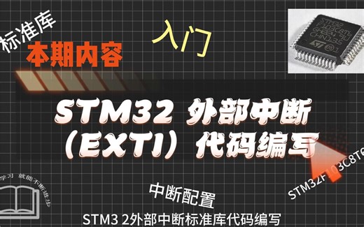 STM32外部中断代码编写
