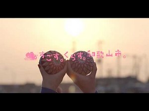 すごす。くらす。和歌山市。（30秒版）