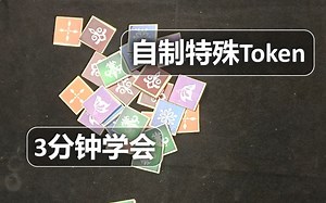 【桌游DIY】自制特殊Token