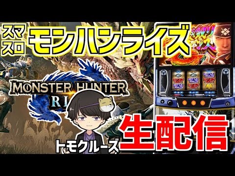 【スマスロモンハンライズ】トモクルーズの気炎万丈ハンティング生活-第128章