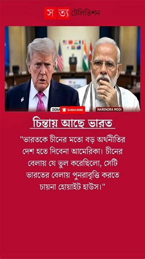 চিন্তায় আছে ভারত #motivationalshorts #motivation #shortsfeed #ytshorts #inspiration