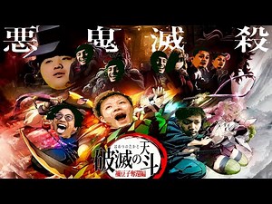 [Demon Slayer] Yama-chan goes wild to protect Nezuko [Channel Guardman]