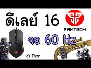 [PB] สอนตั้งมาโครลูกซอง Fantech x9 Thor จอ 60 Hz ดีเลย์ 16