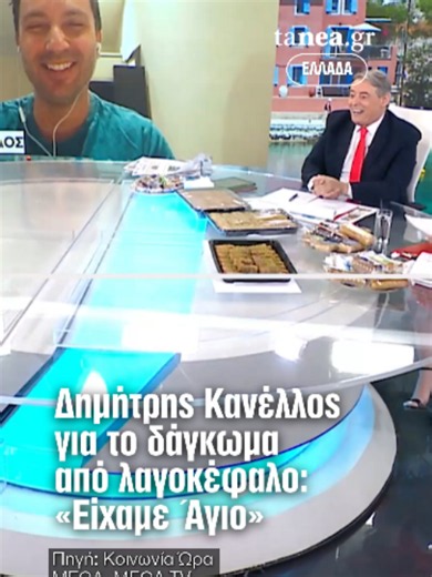 🐟 Ο Δημήτρης Κανέλλος δέχθηκε δάγκωμα από λαγοκέφαλο ενώ κολυμπούσε στη Βάρκιζα, ευτυχώς χωρίς να τραυματιστεί σοβαρά. 🏖️ Ο τραγουδιστής περιέγραψε ότι υπέστη μια μικρή πληγή στο πόδι, την οποία καθάρισε άμεσα, ενώ στη συνέχεια επισκέφθηκε φαρμακείο για προληπτικούς λόγους. ⚠️ Όπως τόνισε, το σημαντικό είναι να επικρατεί ψυχραιμία και να μην δημιουργείται πανικός από την παρουσία λαγοκέφαλων στις ελληνικές θάλασσες. Πηγή: Κοινωνία Ώρα MEGA, MEGA TV #lagokefalos #varkiza #news #tanea