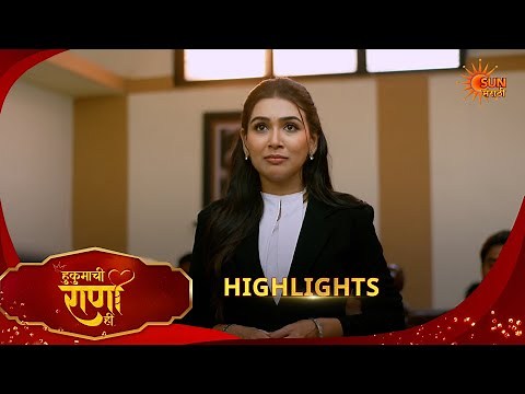 Hukumachi Raani Hee | हुकुमाची राणी ही | Highlights |14 June 2026 | Marathi Serial | Sun Marathi