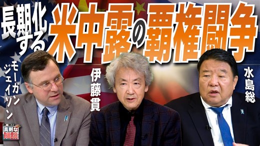 【伊藤貫の真剣な雑談】第20回 伊藤貫×ジェイソン・モーガン×水島総「長期化する米中露の覇権闘争」[桜R6/10/2]