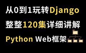 用Python做网站丨整整120集详细讲解！从0到1玩转Django - 学完你也行！