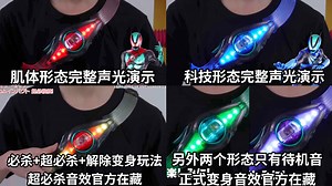 Zeztz驱动器官方演示完整变身(包括派生)音效以及必杀 演示空间都是暗很注重光效这一卖点