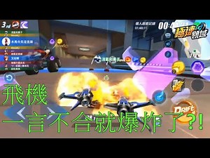 【木馬】超能競速之傲嬌的飛行技能(Garena極速領域)