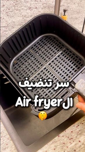 تنظيف الأير فراير بأسهل طريقه من غير مجهود خالص و هترجع كأنها لسة جديدة ✨