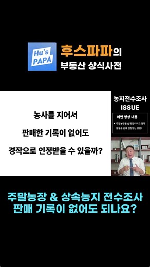 주말농장 & 상속농지 전수조사 시 판매 기록이 없어도 되나요? #주말농장 #농지전수조사 #농지이행강제금