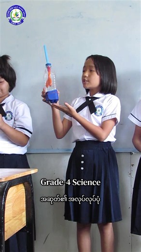 Grade 4 ​ ကျောင်းသူလေး၏ အရည်အချင်းရှိရှိ ရဲရဲဝံဝံ ရှင်းလင်းတင်ပြနေသည့် သိပ္ပံချိန် အတန်းတွင်းလှုပ်ရှားမှု မြင်ကွင်း။ 🫁ပလတ်စတစ်​ရေဘူးနှင့် ပူဖောင်းလေးများကို အသုံးပြုကာ ကိုယ်တိုင်ပြုလုပ်ထားသည့်