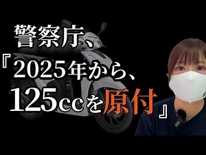 原付が125ccになる件、ついに警察が動き最終局面へ！シン・原付の誤解と疑問を徹底解説！