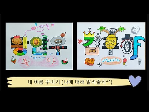 143. [무료도안] 내 이름 꾸미는 여러가지 방법(삼각이름표 | 책상이름표)