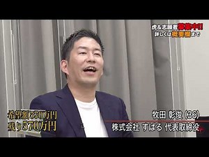 自分も最後に「ホームレス」って言っちゃう牧田社長 令和の虎 切り抜き