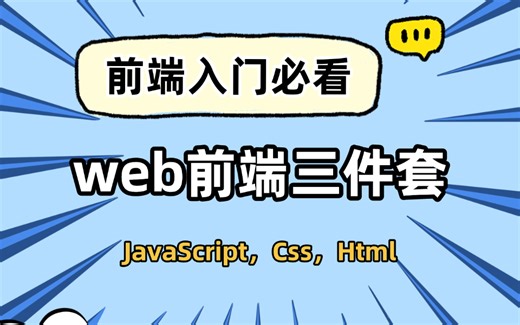 web前端开发零基础入门 html+css+js全套教程 | 2025年最新版 从入门到到就业全套前端课程_前端开发，适合零基础小白学习