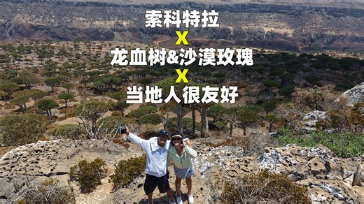 航海日记：索科特拉，一座不属于这个世界的神秘岛