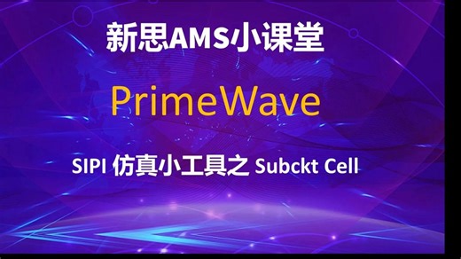 【新思小课堂】【PrimeWave】SIPI仿真小工具之SubcktCell