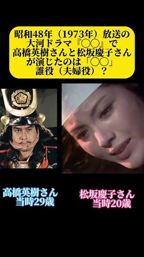 大河ドラマ夫婦：高橋英樹と松坂慶子の演技
