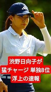 [Evian Championship] Hinako Shibuno on a furious charge! Breaking news: Rises to sole 8th place o...
