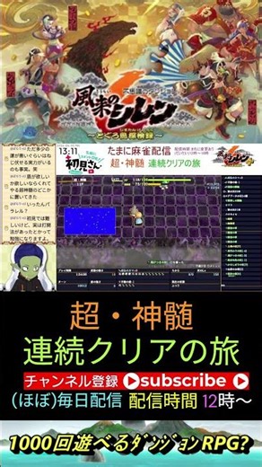 [Challenge Run] Shiren the Wanderer 6: How many consecutive clears of The Ultimate Treasure can I...