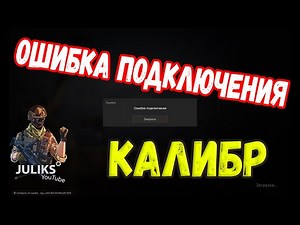 Ошибка подключения в игре калибр