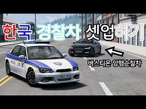 [빔엔지 드라이브] 한국 경찰차 셋업하기
