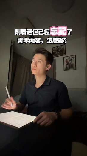 StudyProject ｜溫書 考試 筆記 學習 on Instagram: "金魚記憶🐠這是你嗎 3-2-1 回想技巧：開始時閱讀材料三次，口頭表達兩次，最後寫下來一次。 為什麼這個方法有效： - 通過反覆閱讀加強記憶。 - 口頭表達過程中消化內容，幫助增強理解力。 - 單靠閱讀較為被動，利用三個不同學習形式刺激主動學習 試採用3-2-1回想策略，話比我知效果如何！ #讀書帳 #學習 #學習成長 #study #studygram #學生 #讀書方法 #dse #alevels #醫科 #香港大學 #大學生 #大學生活 #中學 #考試 #補習"