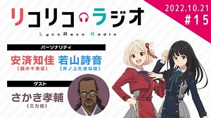 ゲスト：「ゲスト：さかき孝輔（ミカ役）リコリコラジオ」第15回｜TVアニメ『リコリス・リコイル』公式ラジオ