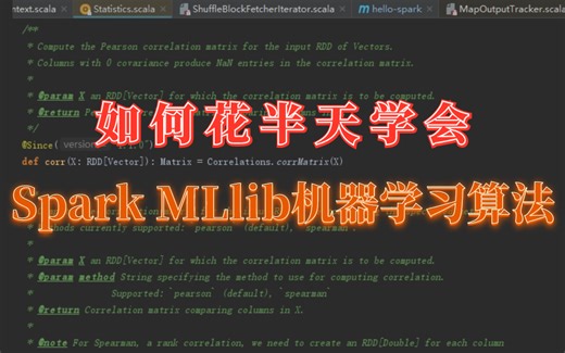 花半天这个视频就教会了我【Spark MLlib机器学习算法与代码解析】附源码+数据，简直太适合新手入门了！-人工智能/机器学习