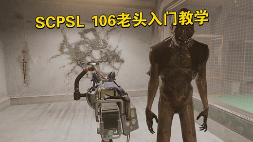 SCP秘密实验室：SCP-106入门教学