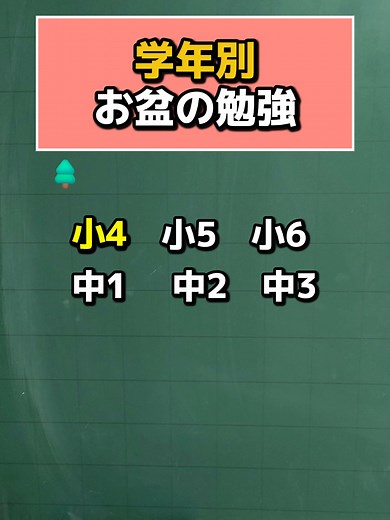 学年別お盆休みの理想的な勉強時間
