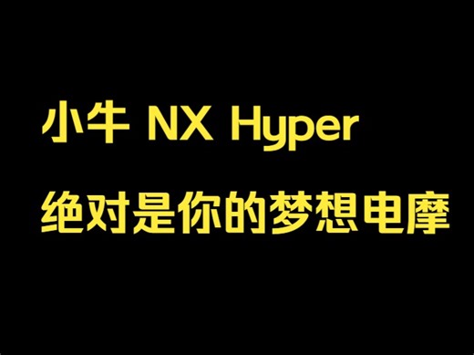 小牛 NX Hyper 绝对是你的梦想电摩 专为赛道而生，高性能动力系统。