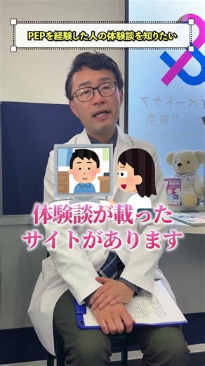 HIVに感染したかも？PEP（ペップ）を経験した人の体験談を知りたいのですが、どこで情報を得られますか？ #hiv #pep#PrEP#t体験談#エイズ