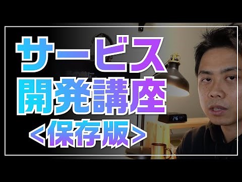 WEBサービス開発講座＜個人開発の成功確率を上げる＞