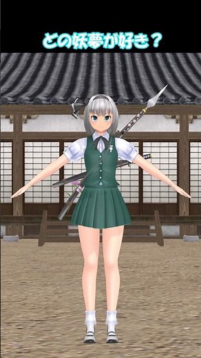 どのようむが好き？ 魂魄妖夢紙芝居MMD５選！ Top 5 Most Touhou MMDs Youmu Konpaku