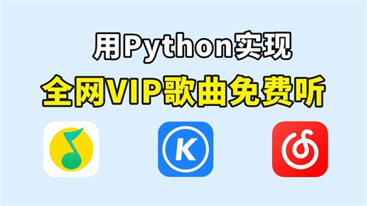 30秒教会你用Python实现全网VIP歌曲免费听，源码可分享，真的不来试一下吗？Python爬虫，VIP音乐下载