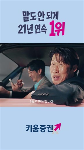 말도 안 되게, 21년 연속 1위! 키움증권 (Shorts B)