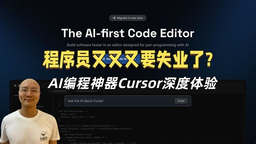 程序员又又又要失业了? AI编程神器Cursor深度体验