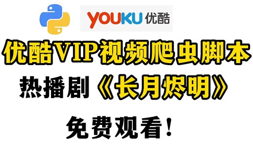 VIP电影爬虫脚本，用Python免费观看优酷热播电视剧《长月烬明》&VIP电影，不花钱充会员也能享受会员待遇！
