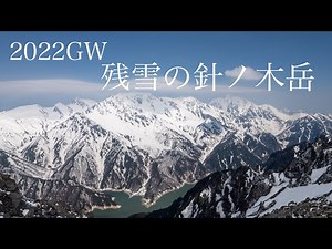 【雪山登山】2022GW 雪渓から行く針ノ木岳 shot with Lumix GH6