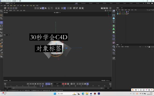 C4d对象标签法的使用