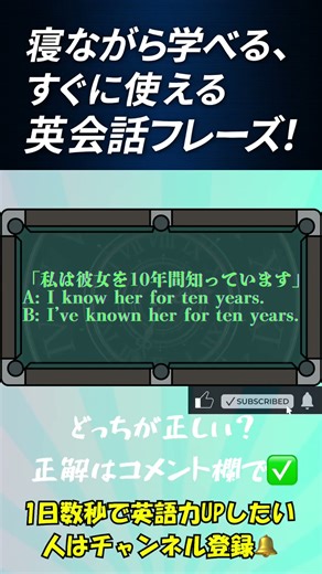 どっちが正しい？英語2択クイズ｜現在形 vs 現在完了形 #35 #英語クイズ #英語学習 #英会話 #現在完了 #for #since #英語ショート #文法クイズ