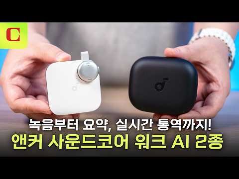 Record with a voice recorder, communicate with earphones! Review of 2 Anker AI devices #review #a...