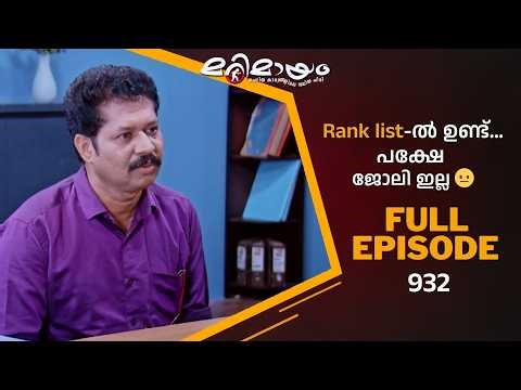 Ep 932 | Marimayam | Real issues. Real people. Real fun.| MazhavilManorama