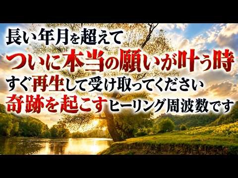 長い年月を超えてついに本当の願いが叶う時です。すぐ再生して受け取ってください。奇跡を起こすヒーリング周波数です。というメッセージと共に降ろされたヒーリング周波数ですd(b0599)