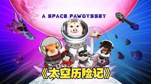 Meta Quest 游戏《太空历险记》A Space Pawdyssey