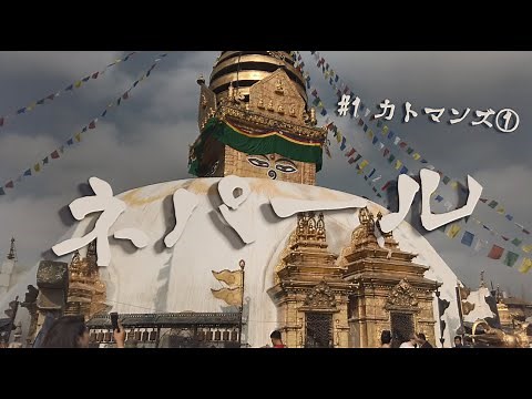 大人のひとり旅～ネパール編～#1 カトマンズ①